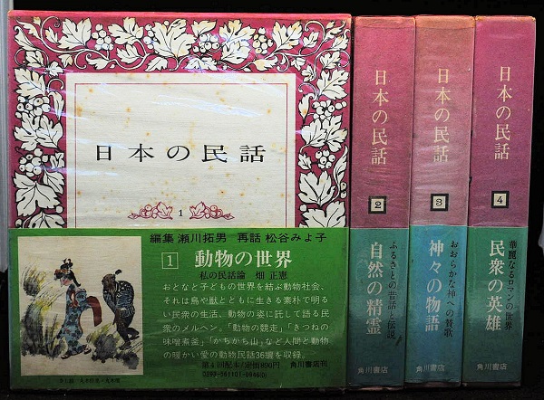 中古 角川書店 SALE 95%OFF 日本の民話 最大96%OFFクーポン 中古：非常に良い 全１２巻揃い