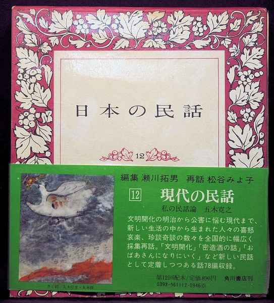 おしゃれ 中古 角川書店 日本の民話１２ お得 中古：非常に良い 現代の民話