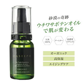 【 10%OFF + レビューで美容ローラー】モロッコ オーガニック ウチワサボテンオイル 100% 10ml CASEEPO サボテンオイル 美容液 リノール酸 ビタミンE 種子オイル フェイスオイル Virgin エイジングケア UV対策 サボテン フェイス ボディ スキンケア シワ