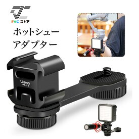 【P10倍 + 全国送料無料】★レビューで3in1充電ケーブル Ulanzi PT-3 ホットシューアダプター 3つシューアダプター シューブラケット シューアダプター ブラケット ライトスタンド アルミ製 マイク 撮影 ビデオカメラ三脚 マイクアダプター