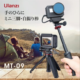 【 全国送料無料 + スーパーDEAL10%ポイントバック 】Ulanzi MT-09 自撮り棒 三脚 アクションカメラ アクセサリ セルカ棒 スマホ 3段伸縮 伸縮一脚 ゴープロ用 DJI OSMO　ACTION/OSMO POCKET用 アクションカメラアクセサリ osomoアクション アクションカメラ 動画配信 Vlog