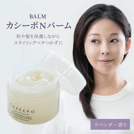 【 10%OFF 送料無料 】ヘアバーム カシーポ Nバーム 50g 美容液 オーガニック 100% モロッコ ウチワサボテンオイル サボテンオイル ヘアオイル ボディクリーム 保湿美容液 スタイリング ヘアーデザインワックス リップ ボディ
