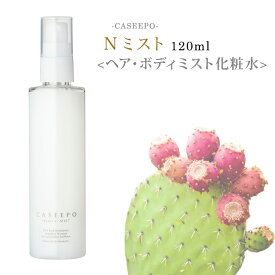 【 10%OFF 送料無料 】サロン専売 CASEEPO カシーポ Nミスト 120ml 美容液 オーガニック 100% モロッコ ウチワサボテンオイル サボテンオイル ティーツリー葉油 ヘアオイル 美容オイル ボディオイル 保湿美容液 エイジングケア