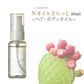 CASEEPO カシーポ ヘアケア カシーポNオイル さらっと20ml オーガニック 100% モロッコ ウチワサボテンオイル サボテンオイル ティーツリー葉油 ヘアオイル 美容オイル ボディオイル エイジングケア 2000円以内ヘアオイル