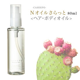 【10%OFF 送料無料 】 さらさらスヘアオイルサロン専売品 CASEEPO カシーポ ヘアケア カシーポNオイル さらっと80ml 美容液 オーガニック モロッコ ウチワサボテンオイル サボテンオイル ティーツリー葉油 ヘアオイル オイル 保湿美容液 エイジングケア
