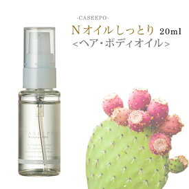 CASEEPO カシーポ ヘアケア カシーポNオイル しっとり 20ml オーガニック 100% モロッコ ウチワサボテンオイル サボテンオイル ティーツリー葉油 ヘアオイル ボディオイル ボディーオイル 保湿美容液 エイジングケア