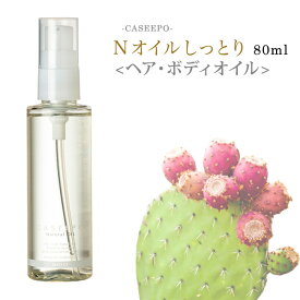 【 10%OFF 送料無料 】しっとり80ml 美容液 オーガニック 100% モロッコ ウチワサボテンオイル CASEEPO カシーポ ヘアケア サボテンオイル ティーツリー葉油 美容オイル ボディオイル ボディーオイル エイジングケア ヘアオイル