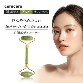【 1000円ポッキリ 10％OFF 】美顔ボディローラー 天然石 翡翠 ジェイド 美容ローラー 美顔ローラー 美顔器 顔 ボディ 小顔ローラー ダブルヘッド 2WAY フェイスマッサージ マッサージ リフトアップ エイジングケア リフトケア リンパマッサージ