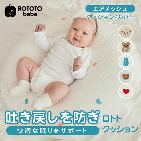 【10%OFF 】エアメッシュ 吐き戻しクッション 赤ちゃん 吐き戻し クッション ベビー 授乳後 新生児 サポート ピロー 補助 ケア 授乳後クッション ベビー逆流防止 吐き戻し防止 枕 吐き戻し防止枕 出産祝い 寝かしつけ ROTOTObebe 北欧 寝返り防止 キッズ