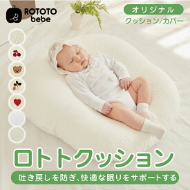【 10%OFF 】赤ちゃん吐き戻しクッション 赤ちゃん 吐き戻し クッション ベビー げっぷ 授乳後 新生児 赤ちゃん サポート ピロー 補助 ケア 授乳後クッション ベビー逆流防止 吐き戻し防止 枕 吐き戻し防止枕 出産祝いにおすすめ 出産祝い 寝かしつけ ROTOTObebe