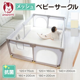 【10%OFF 】扉付き メッシュベビーサークル ベビーサークル 70 120 140 160 180 200 床暖房対応 メッシュ キッズ 赤ちゃん ベビールーム 保育園 工具不要 簡単組立 フェンス 見える シンプル リビング お手入れ簡単 おしゃれ サークル おすすめ