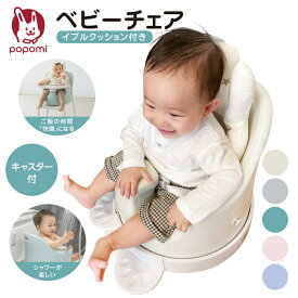 【 10%OFF 】 ベビーチェア クッション付き ローチェア 立ち上がり防止 イブル ベルト 蒸れ防止シート 背もたれ 椅子 キッズチェア ベビー 赤ちゃん テーブルチェア 離乳食 お風呂 北欧デザイン 大判 プレイマット 北欧 リビング シャワー椅子 キッズ 軽量