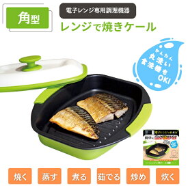 【10%OFFクーポン ヒルナンデスで紹介 】角型 レンジで焼き魚 魚焼き機 魚 焼き 時短 グッズ 調理器具 料理 家事 組み立て簡単 キッチン用品 TO-PLAN レンジで焼ケール レンジde ビストロ to-plan 簡単 本格 レンジ調理器 焼き鳥 焼き魚 目玉焼きプレート