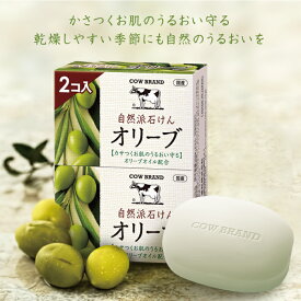 【10%OFF 】2コ入 カウブランド 自然派石けん オリーブ 石鹸 せっけん 無添加 牛乳 無添加オーガニック 美容スキンケア ボディケア フェイスケア 無香料 顔 天然 ナチュラル 牛乳石鹸 オリーブ石鹸 オーガニック石鹸 ボディケア 石鹸 顔用 オリーブオイル