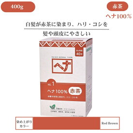 【300円OFFクーポン 】植物100％ ヘナ 白髪染め 400g ショート12回分 ロング 8回分 赤茶色 オーガニック naiad ナイアード 低刺激 頭皮 やさしい ヘアカラー 白髪 ヘアマニキュア 生え際 白髪隠し 男性用 女性用 白髪用 白髪ケア セルフカラー 40代 50代 60代 無添加