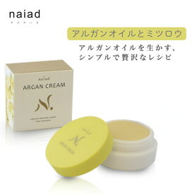 【 10％OFF + 送料無料 】naiad (ナイアード) アルガンクリーム 35ml アルガンオイル ミツロウ モロッコ 無添加オーガニック モロッコ原産 美容スキンケア ボディケア フェイスケア ヘアケア 無香料 顔 髪 クリーム 天然 ナチュラル