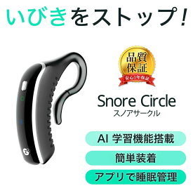 【P10倍 + 800円OFF 】いびき防止 グッズ いびき防止グッズ Snore Circle YA1323 スノアサークル 耳装着型 骨伝導 Bluetooth 音声認識 特許技術 無呼吸症候群 いびき 対策 グッズ 改善 アプリ 睡眠管理 いびき対策グッズ 実用的 いびき対策 無呼吸