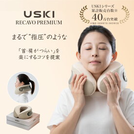 【 50%OFFクーポン 】父の日 ギフト 温熱で首元 気持ち良いローラーでリラックス USKI RECAVO PREMIUM 首ケア 肩ケア 3D揉み ネックピロー ギフトにおすすめ ストレッチ ストレッチ器具 ストレッチローラー マッサージ 肩こり ネックマッサージャー