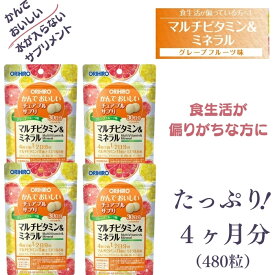 【 5%OFF + P5倍 】かんでおいしい マルチビタミン チュアブルサプリ ORHIRO ミネラル カルシウム サプリ ビタミンB1 ビタミンB2 ビタミンC サプリメント オリヒロ 筋トレ マルチビタミン&ミネラル 飲み合わせ おすすめ バランスで不足 疲れ 疲労回復