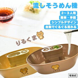 【5%OFF】【送料無料 】りるくま 流しそうめん機 流しそうめん器 そうめん流し機 そうめん流し器 そうめん 素麺 流しそうめん そうめん流し 電池式 家庭用 軽量 コンパクト 卓上 コードレス アウトドア キャンプ パーティー 女子会