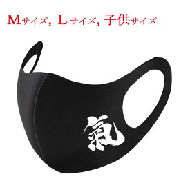 【送料無料 普通郵便】 和柄 マスク 漢字 氣 ブラック 布マスク 洗えるマスク