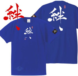 子供服 和柄 Tシャツ 漢字Tシャツ 絆 tシャツ ブルー 90-160