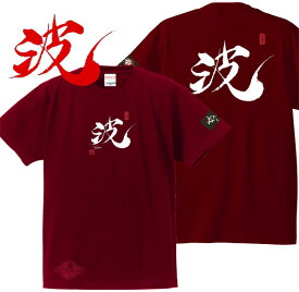 和柄 Tシャツ 漢字Tシャツ 波 Tシャツ エンジ 3L XXL