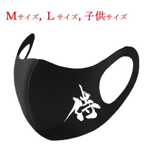 【送料無料 普通郵便】 和柄 マスク 漢字 侍 ブラック 布マスク 洗えるマスク
