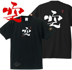 子供服 和柄 Tシャツ 漢字Tシャツ 空 Tシャツ ブラック 90-160