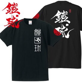 子供服 和柄 Tシャツ 漢字Tシャツ 鎧球 Tシャツ ブラック 90-160