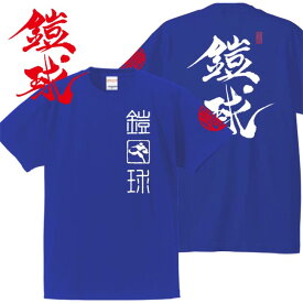 子供服 和柄 Tシャツ 漢字Tシャツ 鎧球 Tシャツ ブルー 90-160