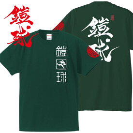 和柄 Tシャツ 漢字Tシャツ 鎧球 Tシャツ グリーン 4L XXXL