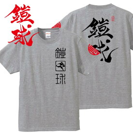 子供服 和柄 Tシャツ 漢字Tシャツ 鎧球 Tシャツ ミックスグレー 90-160