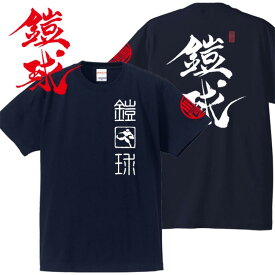 子供服 和柄 Tシャツ 漢字Tシャツ 鎧球 Tシャツ ネイビー 90-160
