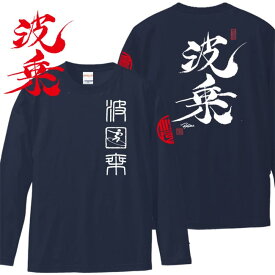 和柄 Tシャツ 長袖 漢字Tシャツ 波乗 Tシャツ ネイビー 3L XXL