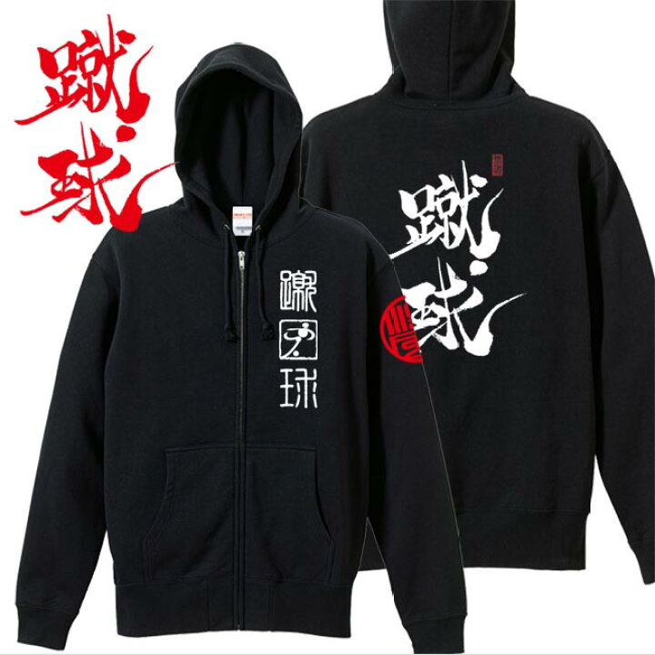 キッズ 漢字 ジップアップパーカー 蹴球 ブラック 130 150 和柄 
