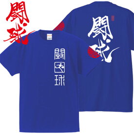 子供服 和柄 Tシャツ 漢字Tシャツ 闘球 Tシャツ ブルー 90-160