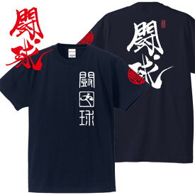 子供服 和柄 Tシャツ 漢字Tシャツ 闘球 Tシャツ ネイビー 90-160