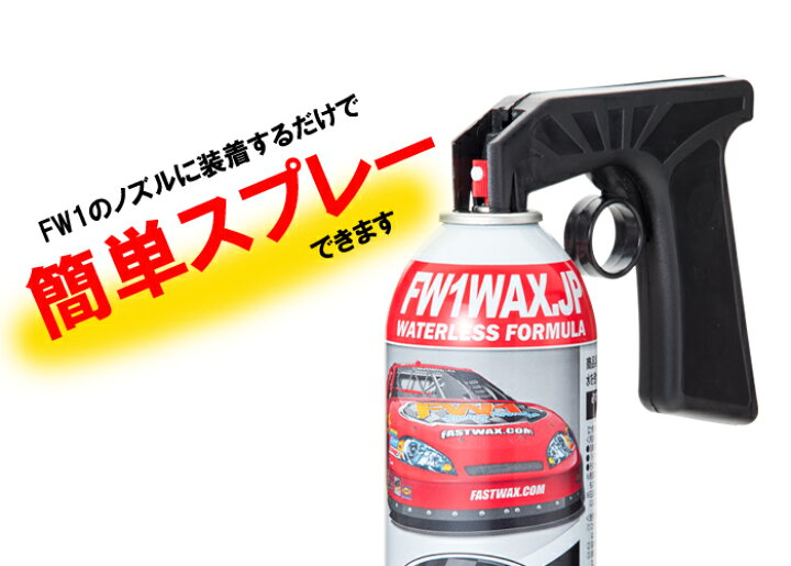 Fw1 エフダブリューワン 3本セット カーワックス クリーニング コーティング スプレー ワックス ワックス剤 専用トリガー 水なし洗車 汚れ落とし 洗車 磨き 車 即日発送 3本セット Fw1 エフダブリューワン 3本セット カーワックス クリーニング コーティング スプレー ワックス ワックス剤 専用トリガー 水なし洗車 汚れ落とし 洗車 磨き 車 即日発送 3本セット