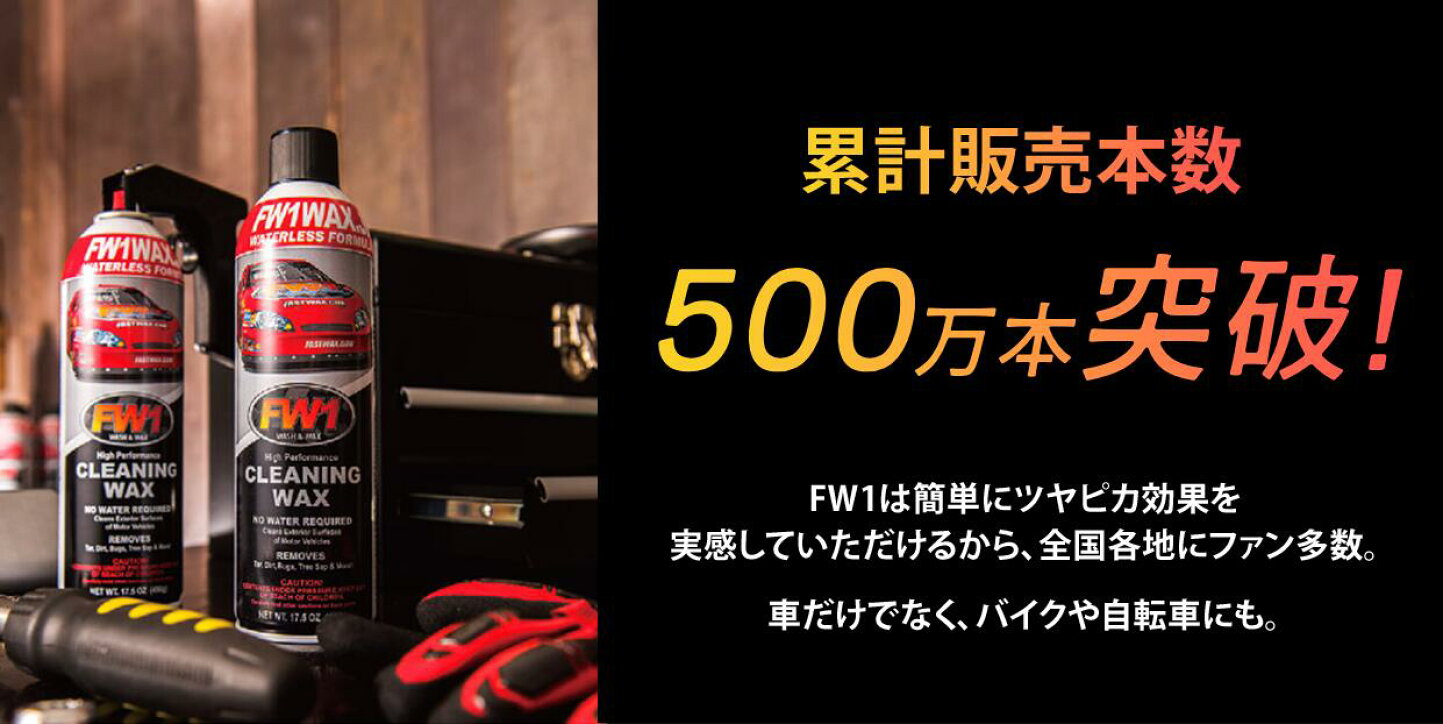 楽天市場 | 水なし洗車＆ワックス FW1 - 水なし洗車＆ワックス剤 FW1 