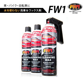 FW1 エフダブリューワン 3本セット 専用トリガー 車 バイク ワックス カーワックス スプレー 汚れ落とし 水なし洗車 ワックス剤 洗車 磨き コーティング クリーニング