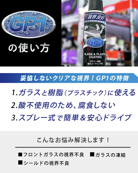 楽天市場】GP1 ジーピーワン ガラス 樹脂 プラスチック 撥水 撥水剤 