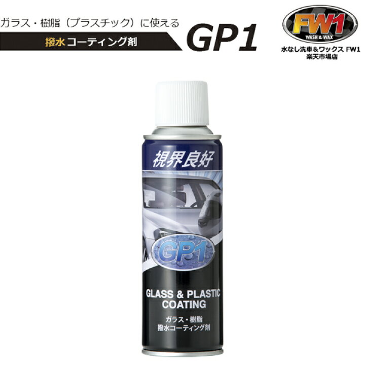 楽天市場】GP1 ジーピーワン ガラス 樹脂 プラスチック 撥水 撥水剤 
