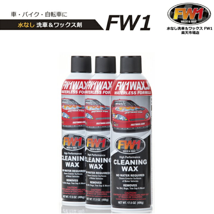 楽天市場 Fw1 エフダブリューワン 3本セット 車 ワックス カーワックス スプレー 汚れ落とし 水なし洗車 ワックス剤 洗車 磨き コーティング クリーニング 水なし洗車 ワックス Fw1