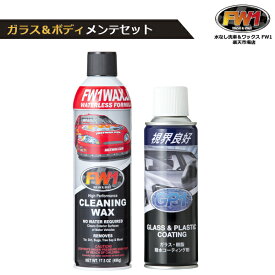 FW1 エフダブリューワン GP1 ジーピーワン 水なし洗車 ガラス撥水剤 セット 車 バイク ワックス カーワックス スプレー プラスチック コーティング 磨き 樹脂 撥水コーティング メンテナンス