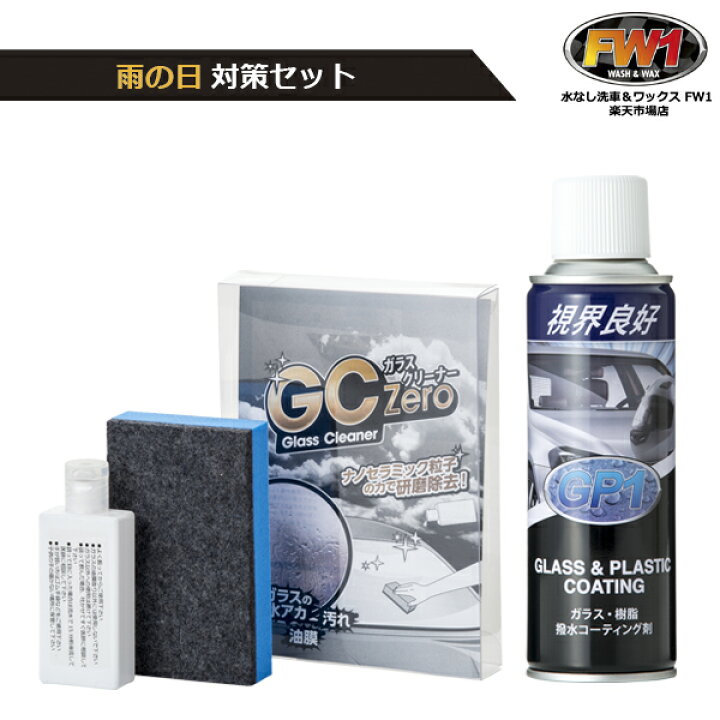 楽天市場】☆撥水剤+ガラスクリーナーセット☆ GP1 ガラス撥水剤 