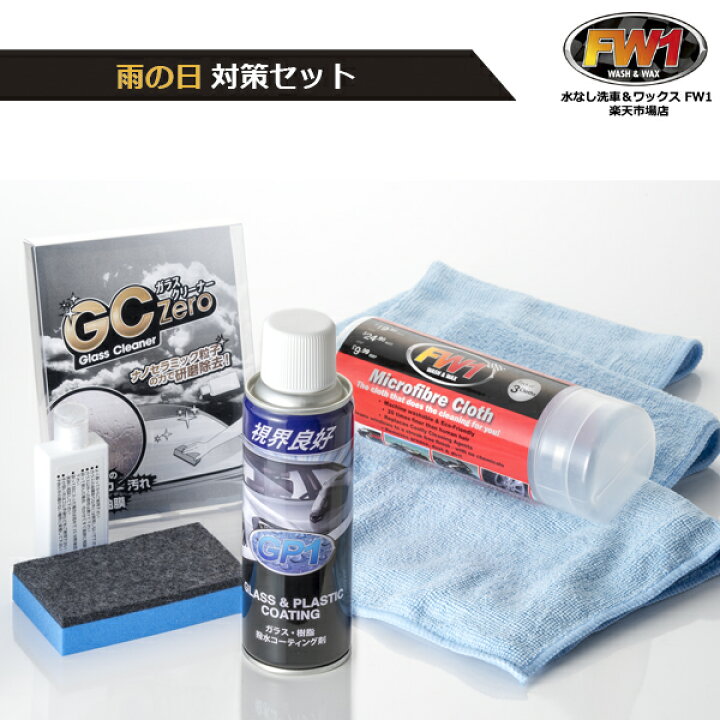 楽天市場】☆撥水剤+ガラスクリーナーセット☆ GP1 ジーピーワン 