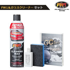 ★カーワックス+ガラスクリーナーセット★ FW1 エフダブリューワン GCZero ガラスクリーナー セット 車 バイク ワックス カーワックス スプレー 油膜 水垢 汚れ 落とし 水なし洗車 ワックス剤 洗車 磨き コーティング ウロコ コーティング剤除去 ジーシーゼロ 洗車セット