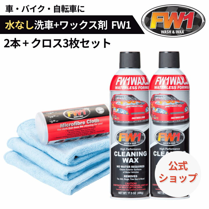 楽天市場】FW1 エフダブリューワン 2本 ウエス3枚組セット 車 バイク  