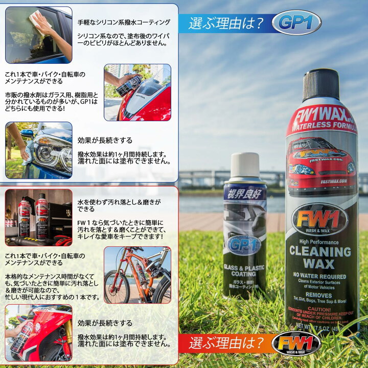 楽天市場】☆カーワックス+撥水剤セット☆ FW1 エフダブリューワン GP1 